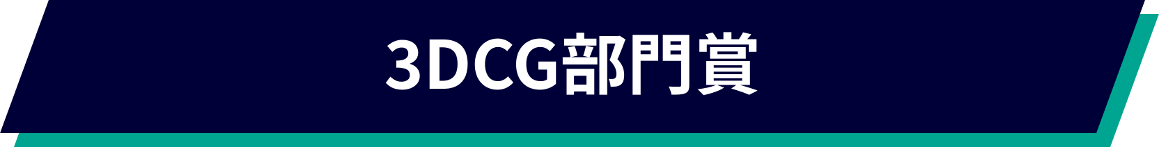 3DCG部門賞