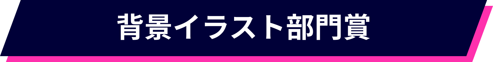 背景イラスト部門賞