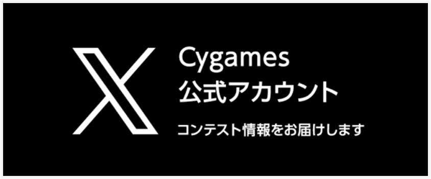 Cygames 公式アカウント コンテスト情報をお届けします