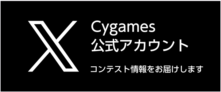 X Cygames公式アカウント