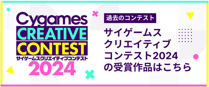 サイゲームスクリエイティブコンテスト2024の受賞作品はこちら
