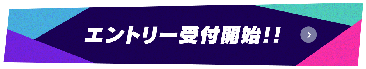 エントリー受付開始