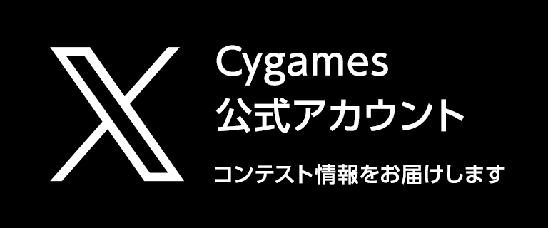 Cygames 公式アカウント コンテスト情報をお届けします