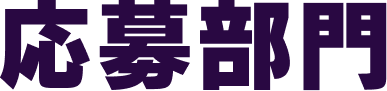応募部門