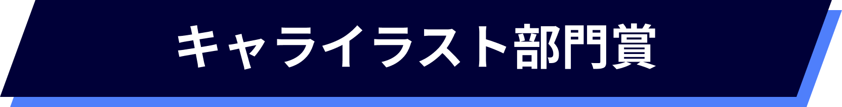 キャライラスト部門賞