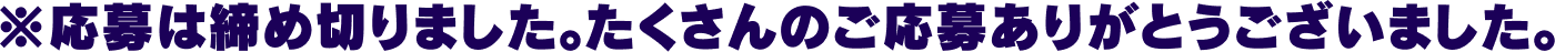 ※応募は締め切りました。たくさんのご応募ありがとうございました。
