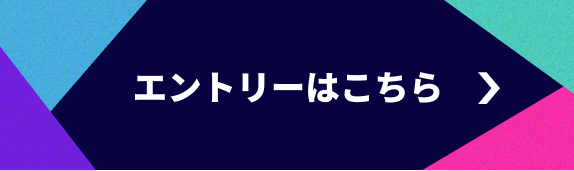 エントリーはこちら