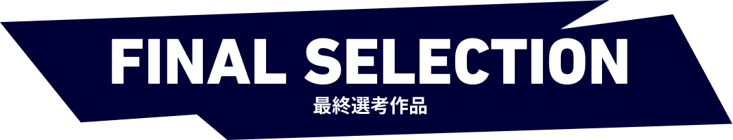 最終選考作品