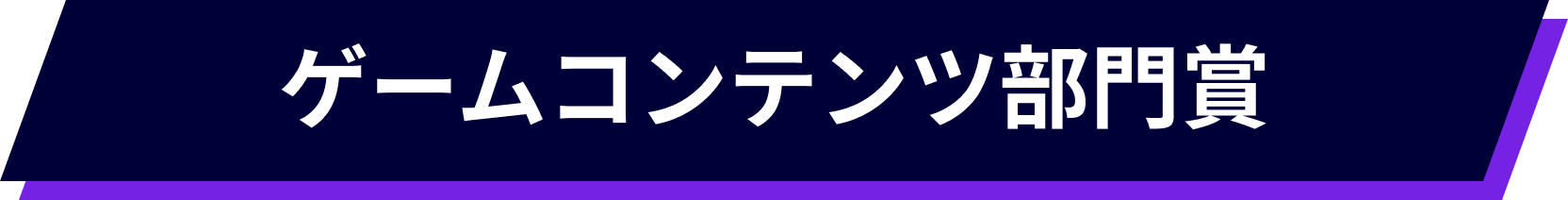 ゲームコンテンツ部門賞