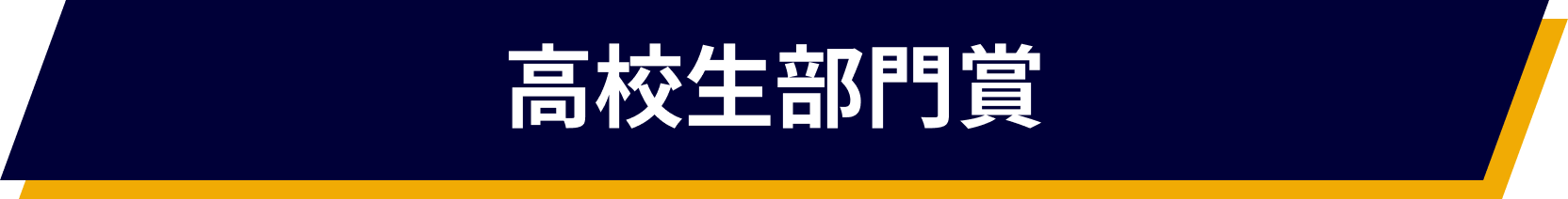 高校生部門賞
