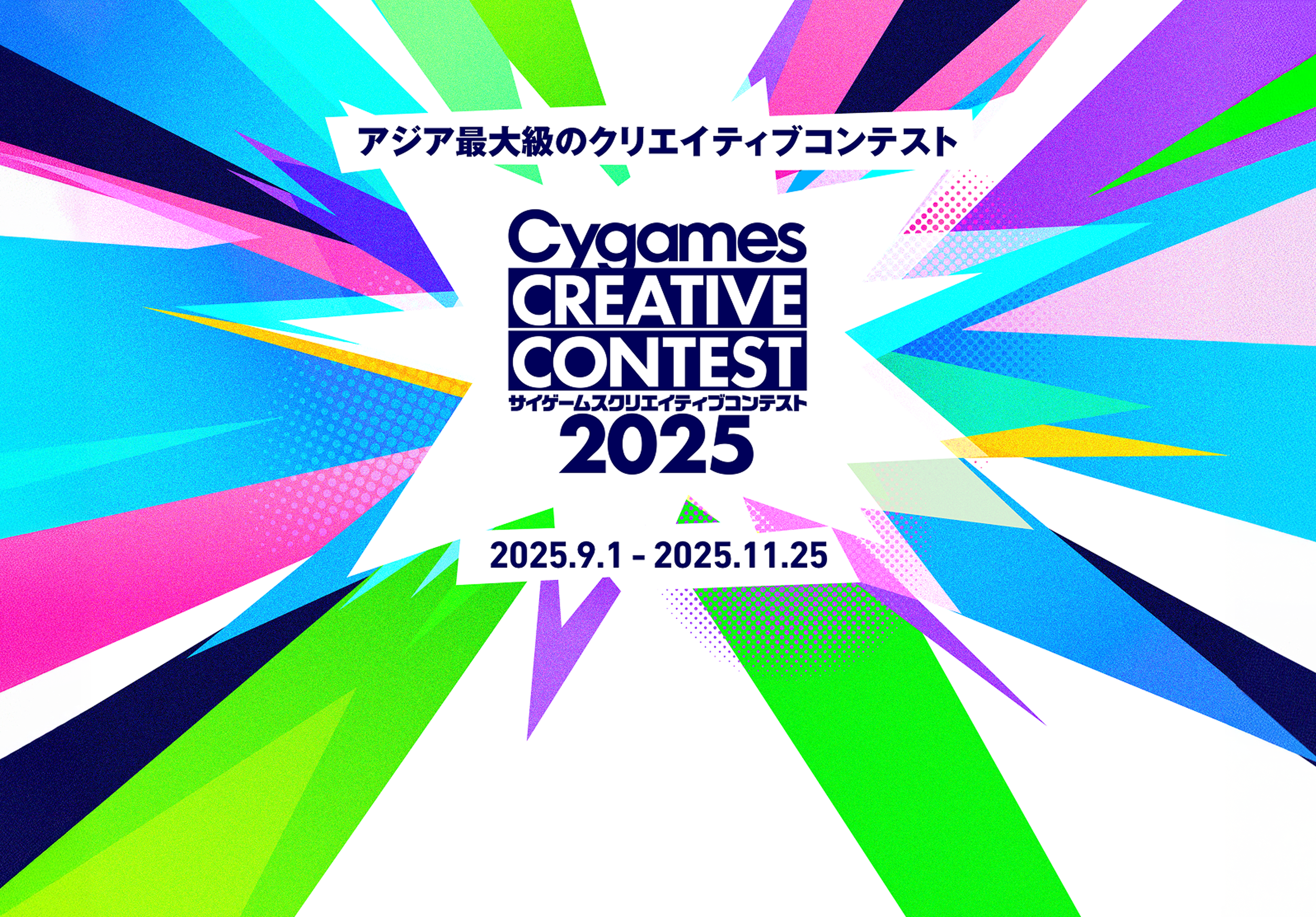 アジア最大級のクリエイティブコンテスト Cygames CREATIVE CONTEST 2025 2025.9.1 - 2025.11.25