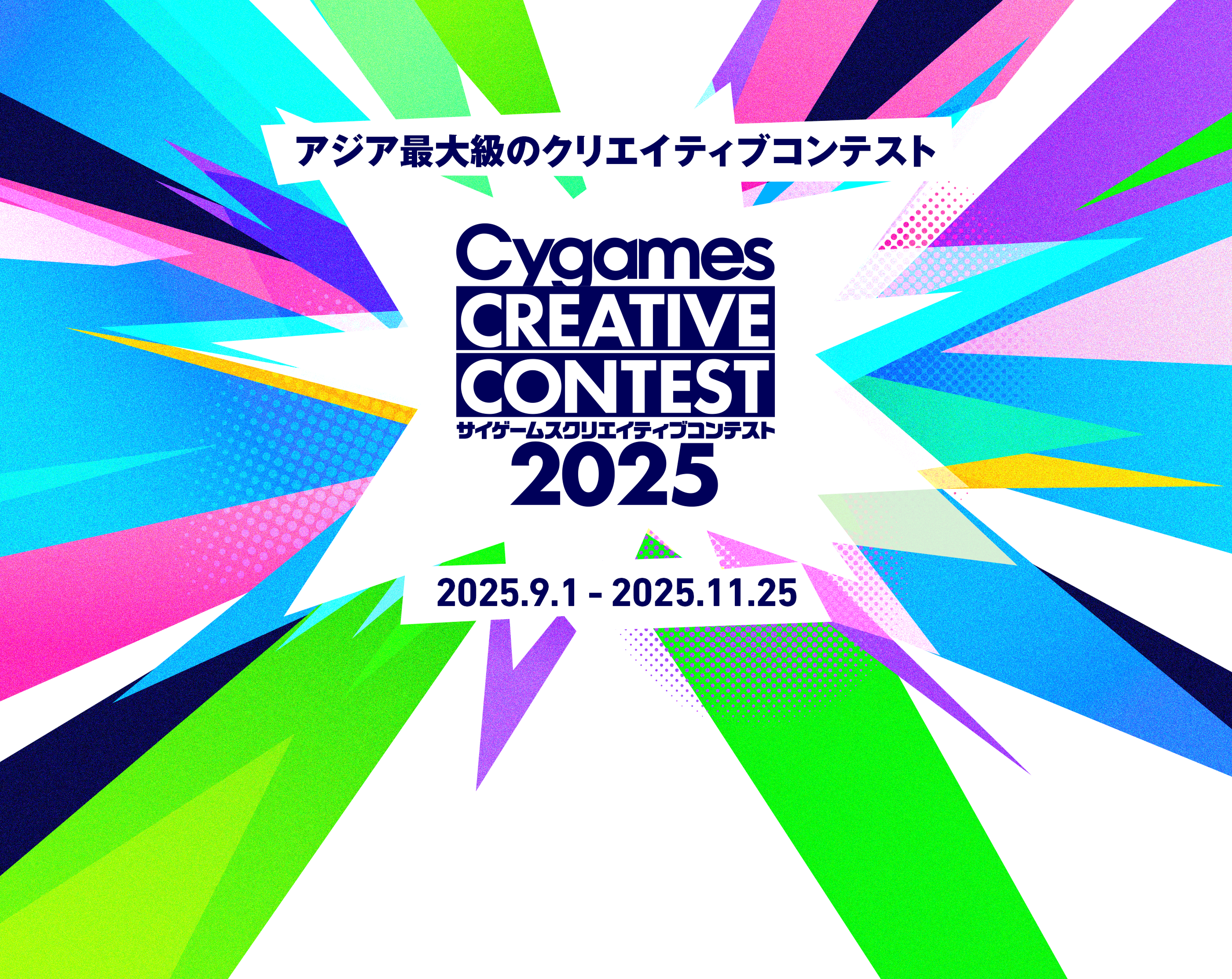 アジア最大級のクリエイティブコンテスト Cygames CREATIVE CONTEST 2025 2025.9.1 - 2025.11.25