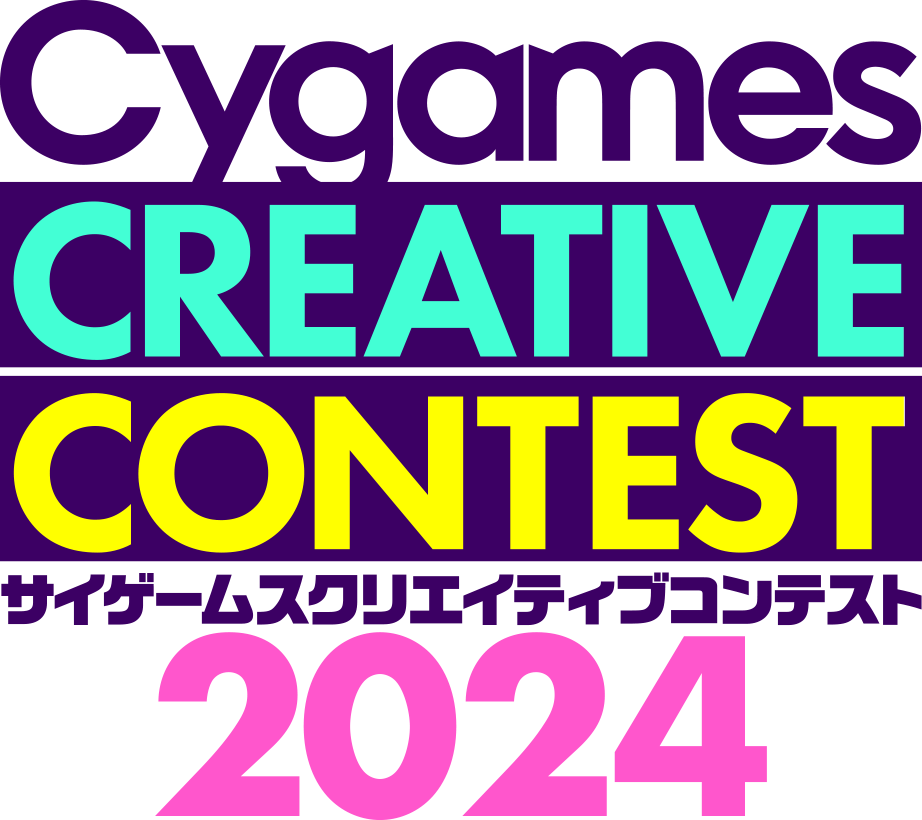 Cygames CREATIVE CONTEST 2024