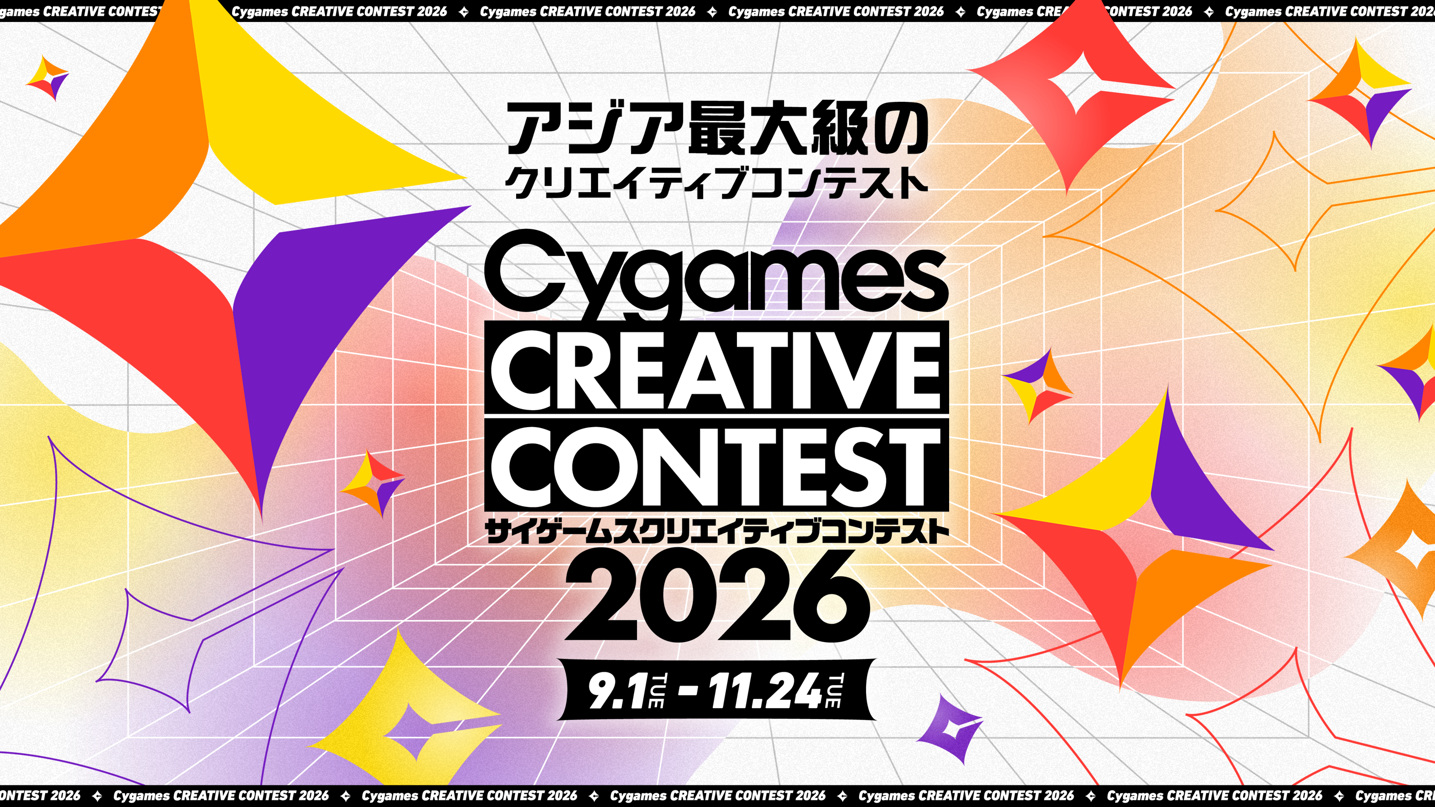 アジア最大級のクリエイティブコンテスト Cygames CREATIVE CONTEST 2026 2026.9.1 - 2026.11.25