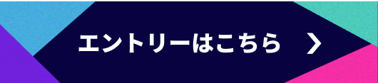 エントリーはこちら