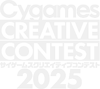 Cygames CREATIVE CONTEST 2025