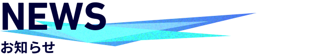 お知らせ