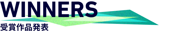 受賞作品発表