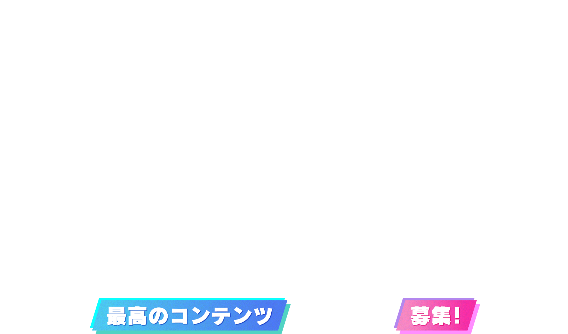 「スキ」を「カタチ」に まだ見ぬ世界を、君が創る。次世代クリエイター育成を目指してスタートした「サイゲームス クリエイティブコンテスト」は、回を重ねるごとに規模を拡大し、アジア最大級※の応募数を誇るまで成長しました。キャラクターイラストや3DCGを中心に、ゲームに関連するあらゆるクリエイティブ作品が集まる本コンテストは、あなたのアイデアや表現力を試す絶好のチャンス。今回も、次代を切り拓く若い才能からの挑戦を心待ちにしています。*一社提供によるゲーム系デザイン全般のコンテストにおいて（当社調べ）最高のコンテンツを全国から募集！