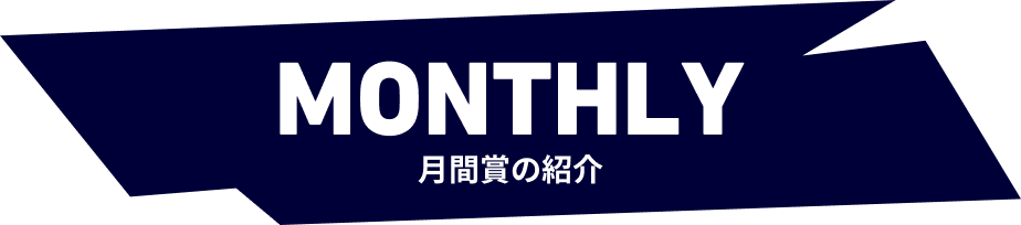 月間賞