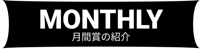 月間賞の紹介