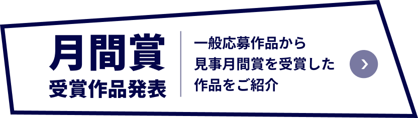  月間賞