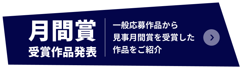  月間賞