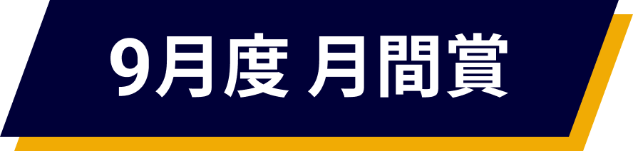 09月度 月間賞