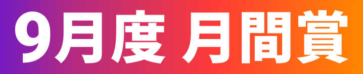09月度 月間賞