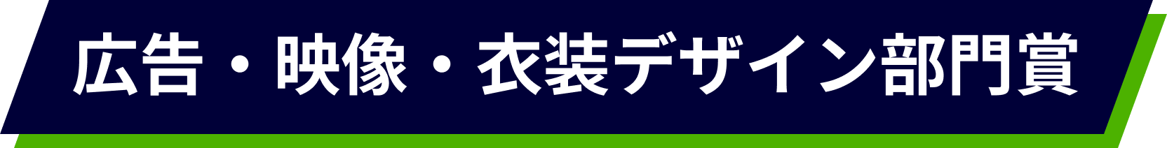 広告・映像・衣装デザイン部門賞