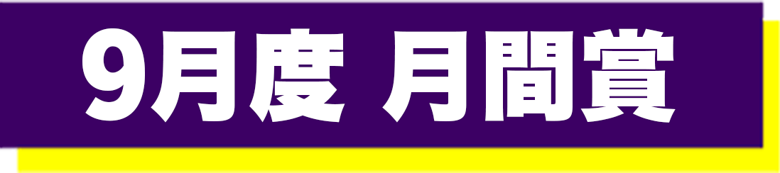 9月度 月間賞