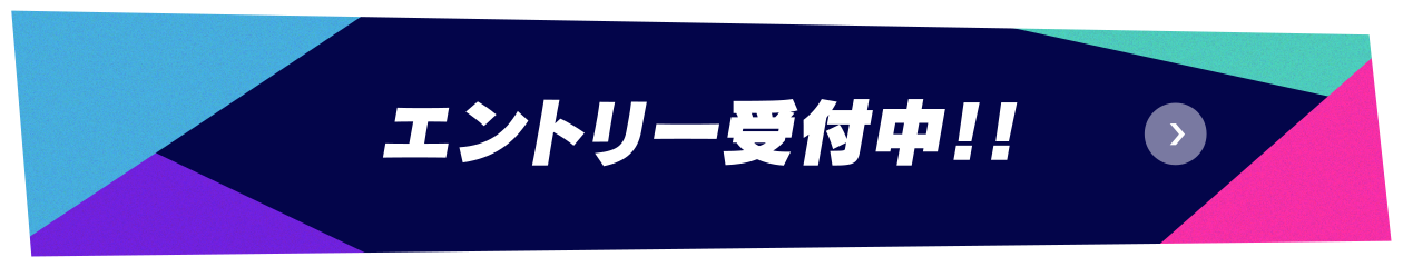 エントリーはこちら