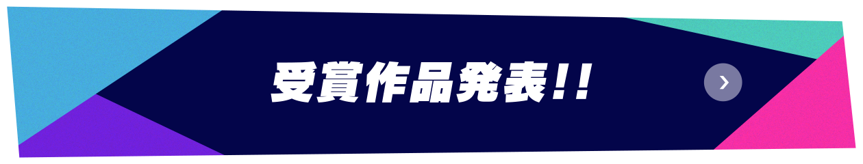 受賞作品発表!!