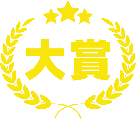大賞