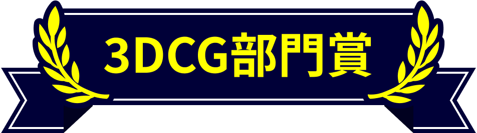 3DCG部門賞