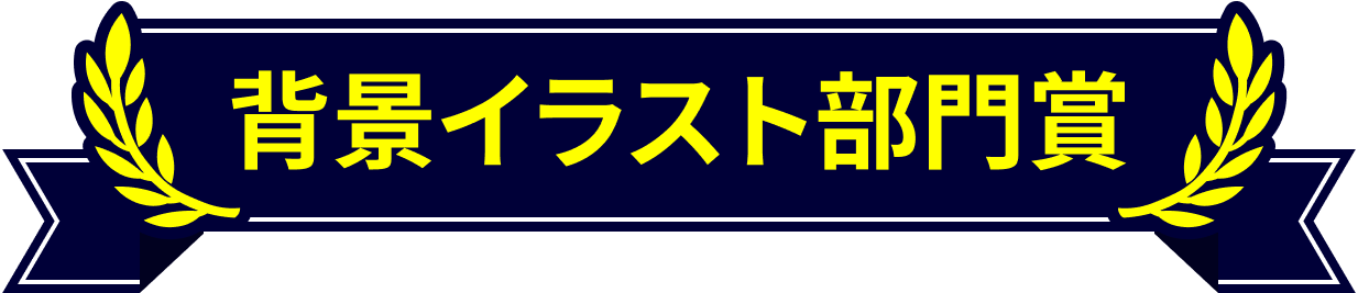 背景イラスト部門賞