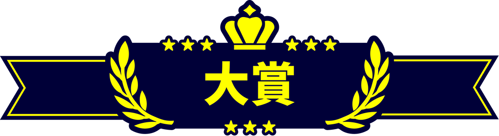 大賞