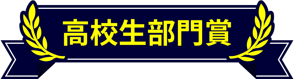 高校生部門賞
