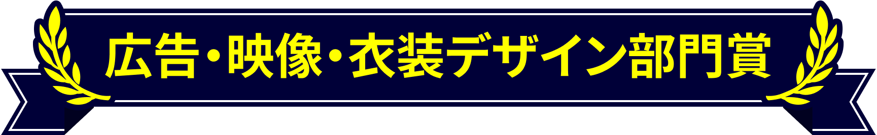 広告・映像・衣装デザイン部門賞