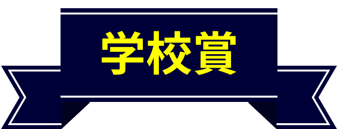 学校賞