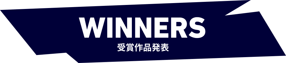 受賞作品発表